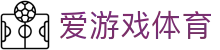 爱游戏体育官网_iyouxi sports