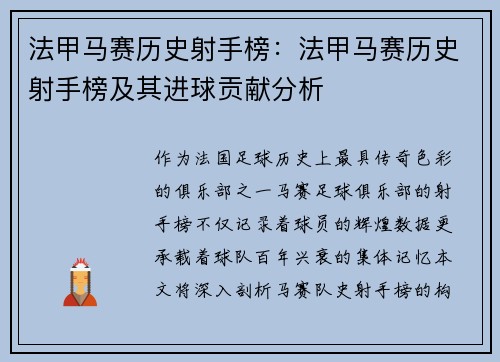 法甲马赛历史射手榜：法甲马赛历史射手榜及其进球贡献分析