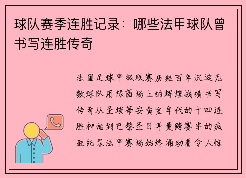 球队赛季连胜记录：哪些法甲球队曾书写连胜传奇