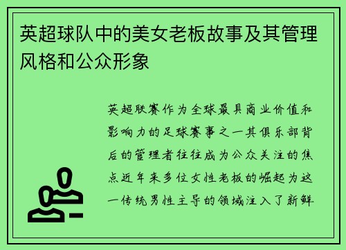 英超球队中的美女老板故事及其管理风格和公众形象