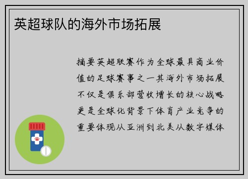 英超球队的海外市场拓展