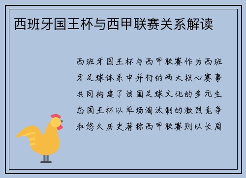 西班牙国王杯与西甲联赛关系解读