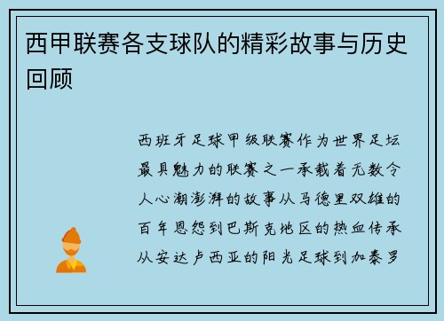 西甲联赛各支球队的精彩故事与历史回顾