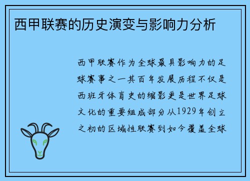西甲联赛的历史演变与影响力分析