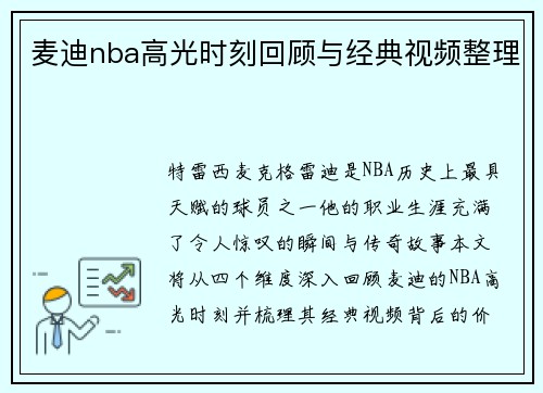 麦迪nba高光时刻回顾与经典视频整理