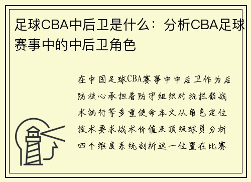 足球CBA中后卫是什么：分析CBA足球赛事中的中后卫角色