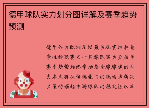 德甲球队实力划分图详解及赛季趋势预测