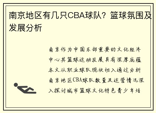 南京地区有几只CBA球队？篮球氛围及发展分析