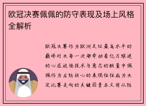 欧冠决赛佩佩的防守表现及场上风格全解析