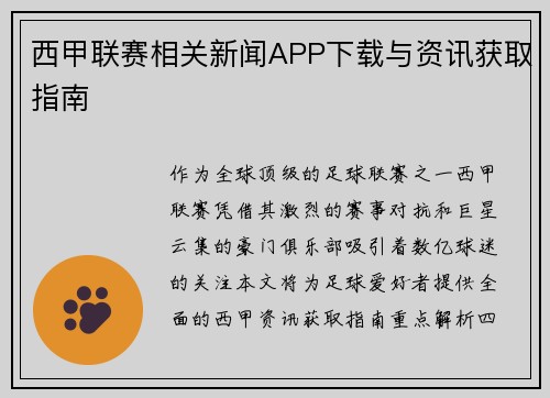 西甲联赛相关新闻APP下载与资讯获取指南