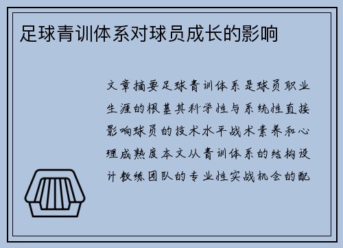 足球青训体系对球员成长的影响