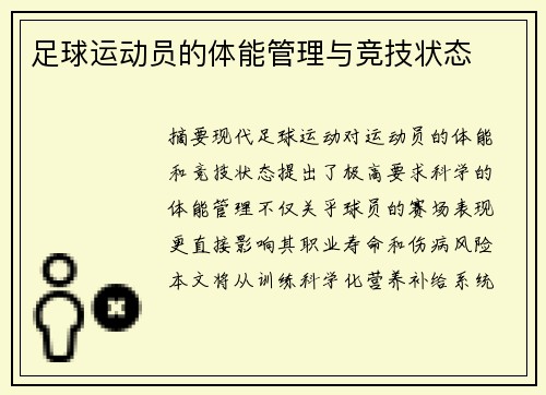 足球运动员的体能管理与竞技状态