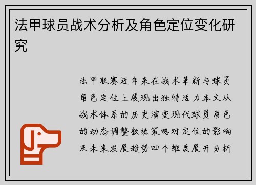 法甲球员战术分析及角色定位变化研究