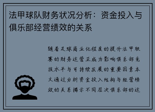 法甲球队财务状况分析：资金投入与俱乐部经营绩效的关系