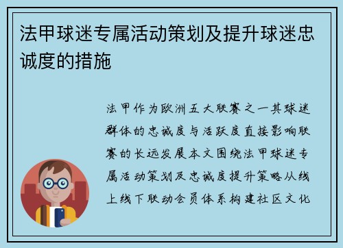 法甲球迷专属活动策划及提升球迷忠诚度的措施