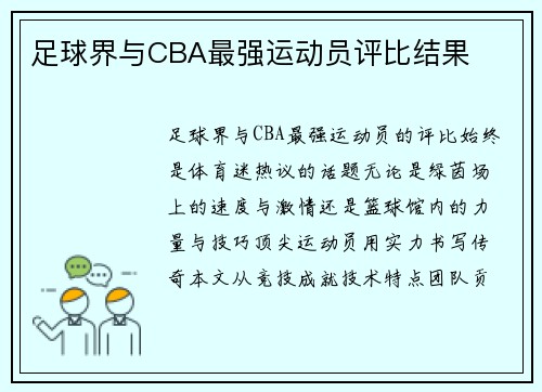 足球界与CBA最强运动员评比结果