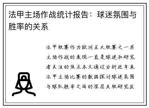 法甲主场作战统计报告：球迷氛围与胜率的关系
