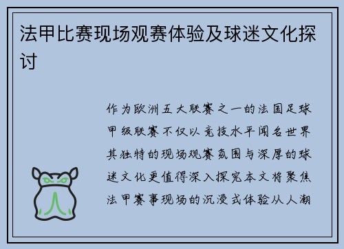 法甲比赛现场观赛体验及球迷文化探讨