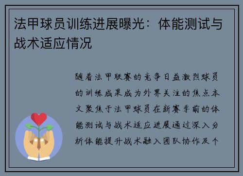 法甲球员训练进展曝光：体能测试与战术适应情况
