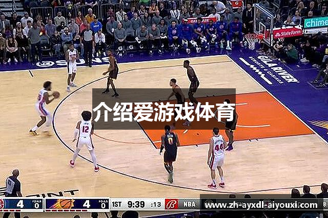 介绍爱游戏体育