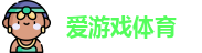 爱游戏体育